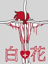 白花