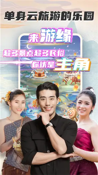 游缘社交 截图2