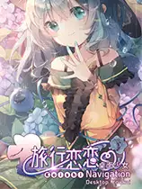 旅行恋恋：桌面少女