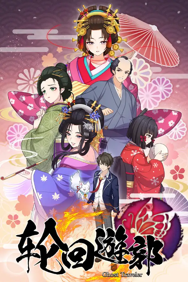 轮回遊郭：江户奇谭