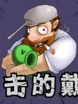 戴夫大战僵尸