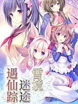 雪境迷途遇仙踪