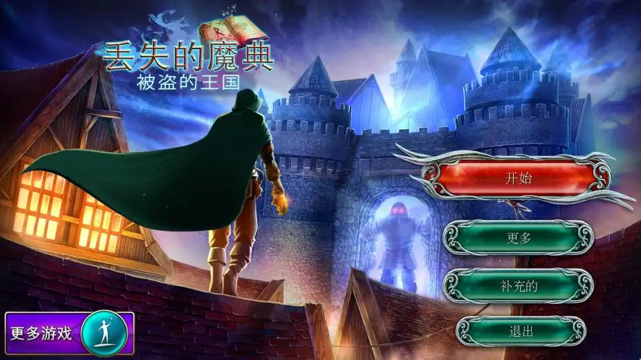 丢失的魔典：被盗的王国 截图1