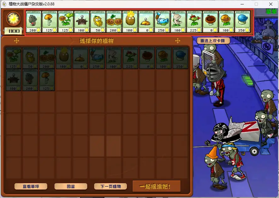 植物大战僵尸杂交版 截图2