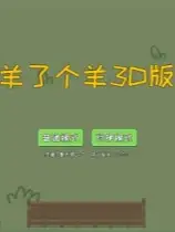 羊了个羊3D版