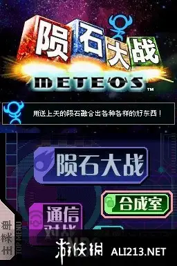 陨石大战 截图1