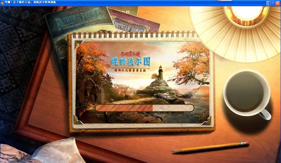 丹娜·金士顿的小说4：波尔图之魂典藏版 截图3