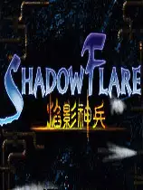 焰影神兵