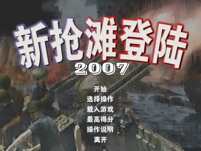 新抢滩登陆战2007 截图1
