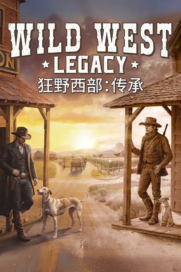 狂野西部：传承