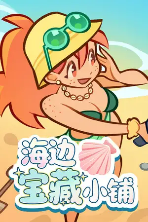海边宝藏小铺