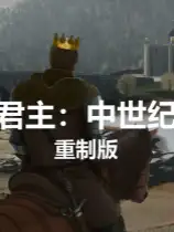 君主：中世纪 重制版