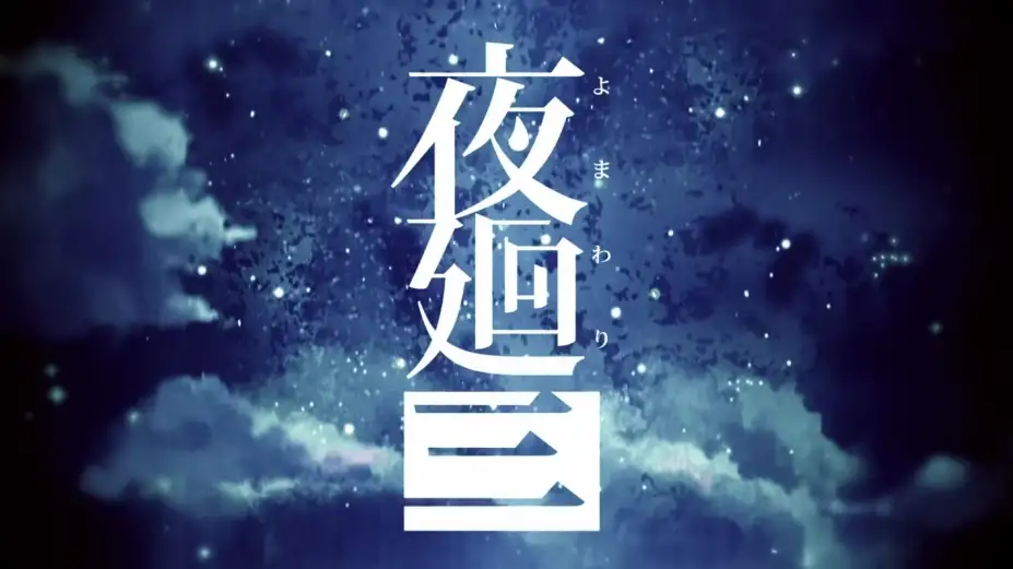 夜回三 截图3