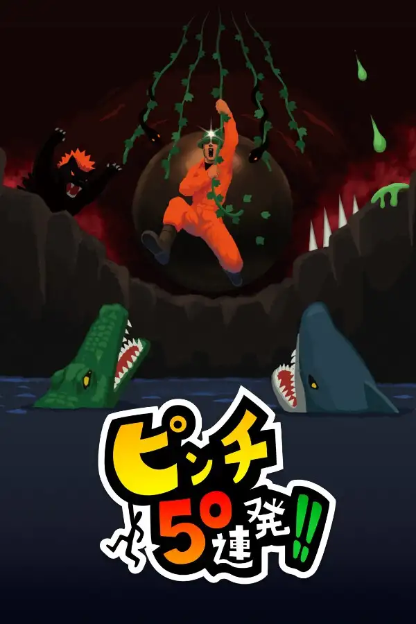 危机50连发！！