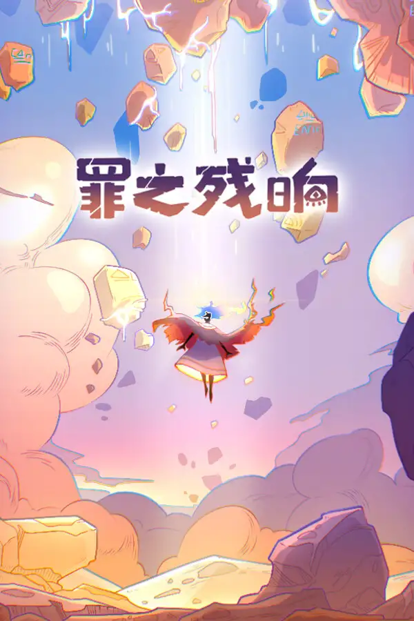 罪之残响