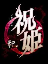 祝姬 -祀-