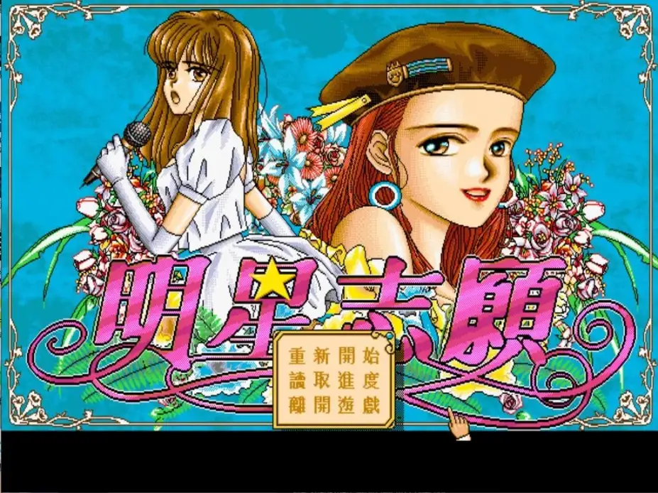 明星志愿 截图1