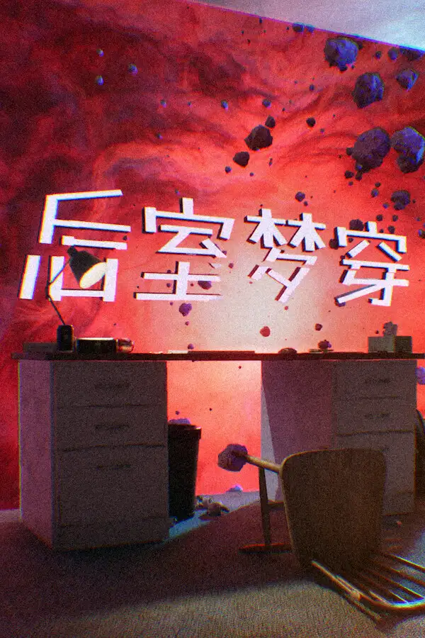 后室梦穿