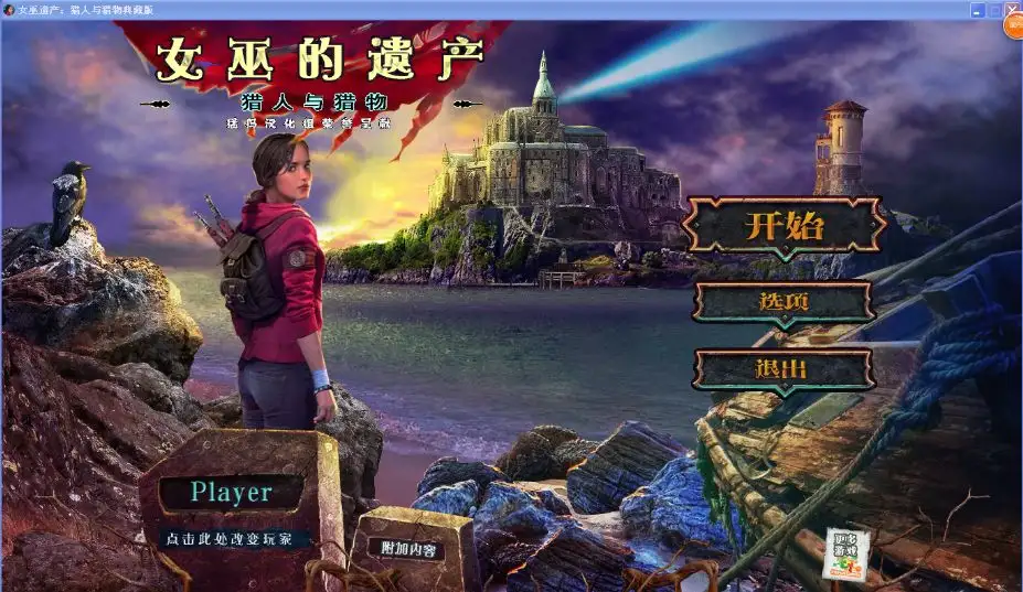 女巫的遗产3：猎人和猎物 截图3