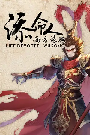 崛起力量：添命人
