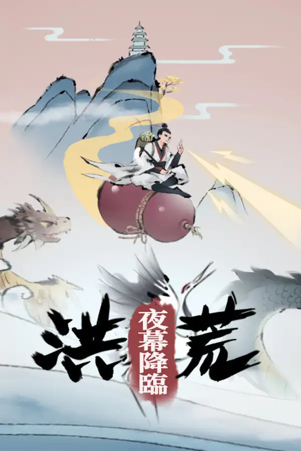 洪荒：夜幕降临