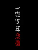 一路少年忌谭