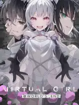 虚拟女孩：世界尽头