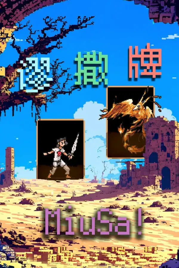 谬撒牌