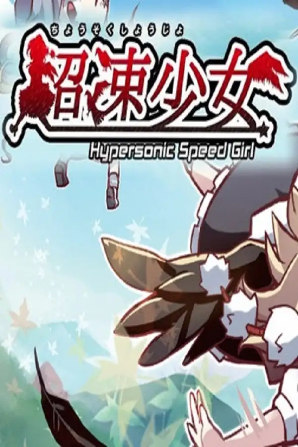 超速少女