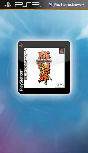 怒首领蜂（PS1）
