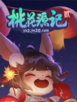 桃花源记2