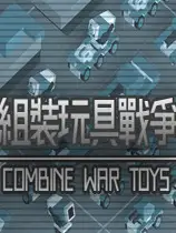 组装玩具战争
