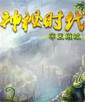 神秘时代之帝王权杖