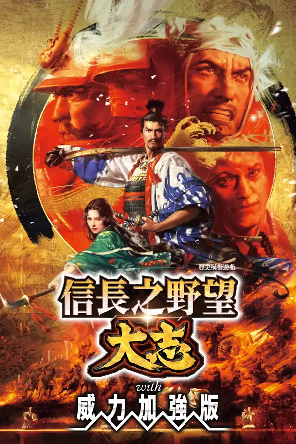 信长之野望：大志威力加强版