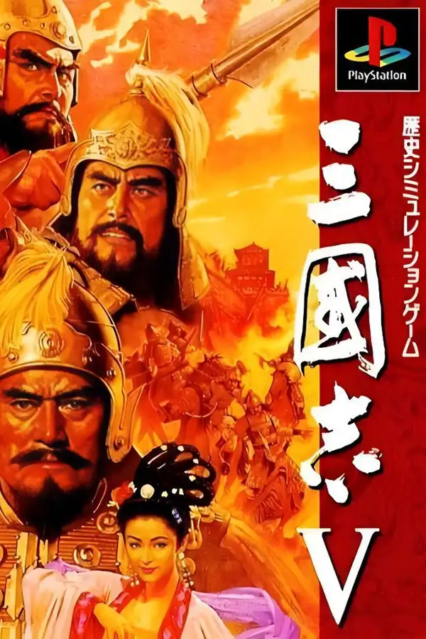三国志5