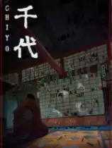 千代