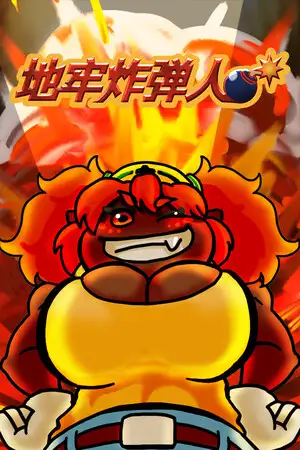 地牢炸弾人