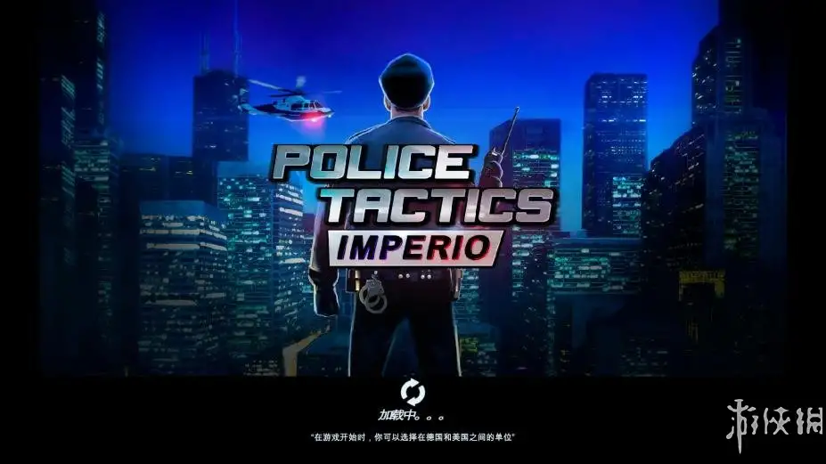 警察战术：帝国 截图1
