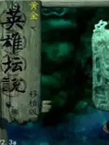 黄金英雄坛说