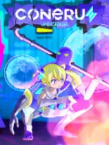 科涅鲁：次元少女