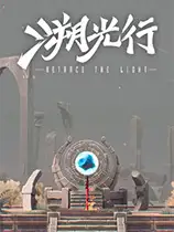 溯光行