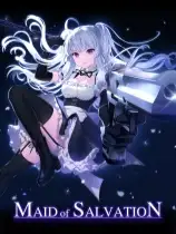 救赎女仆