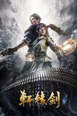 轩辕剑7