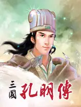 三国孔明传