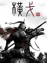 横戈