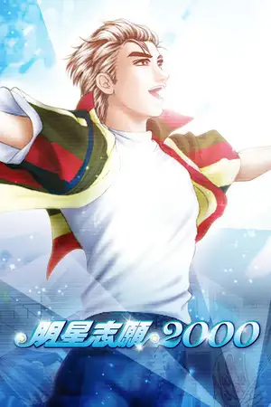 明星志愿2000