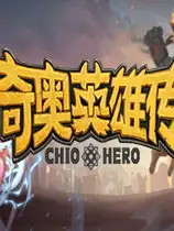 奇奥英雄传