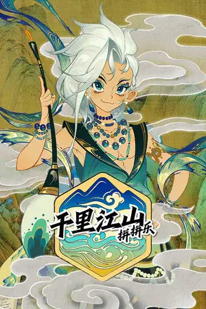 千里山河录