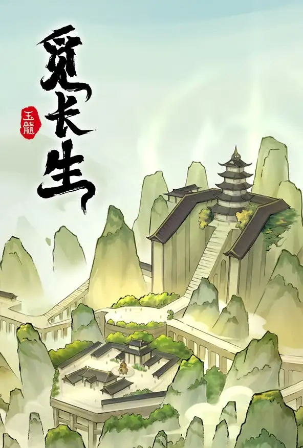 觅长生