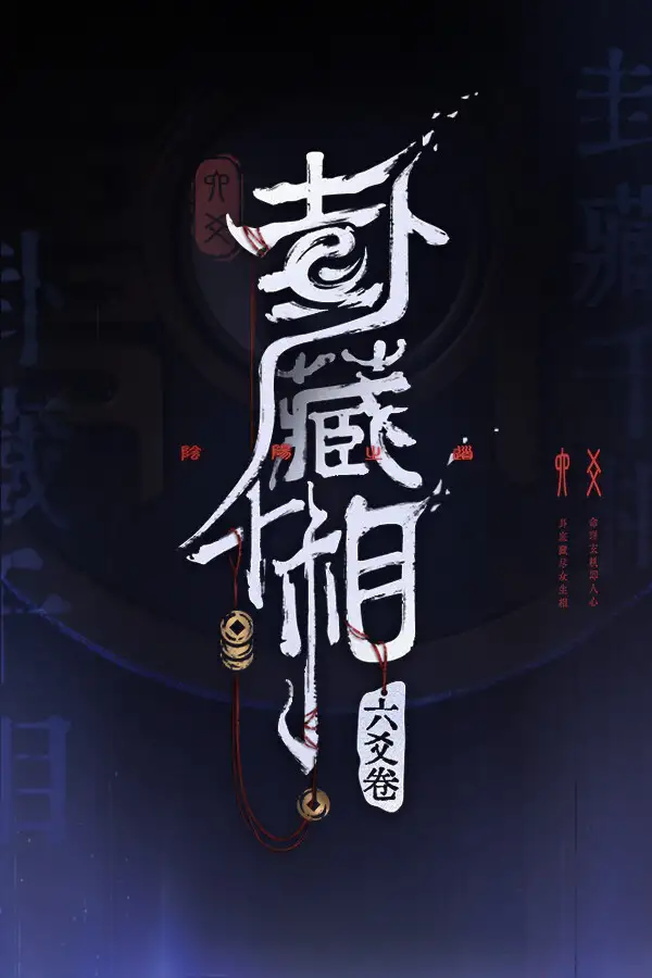 卦藏千相：六爻卷